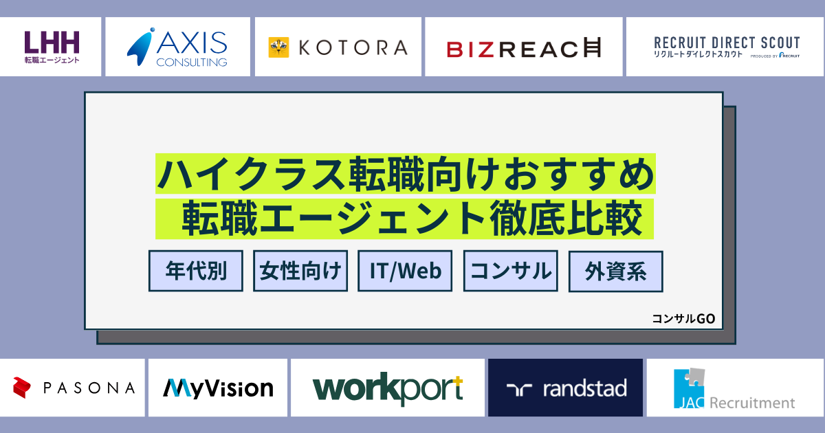 ハイクラス向け転職エージェント・転職サイトおすすめ