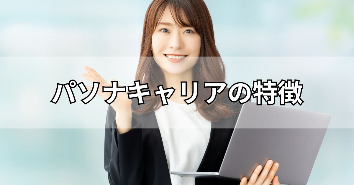 パソナキャリアの特徴