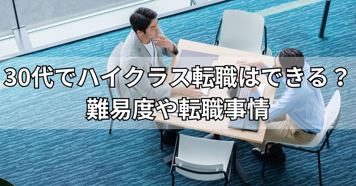 30代でハイクラス転職はできる？難易度や転職事情