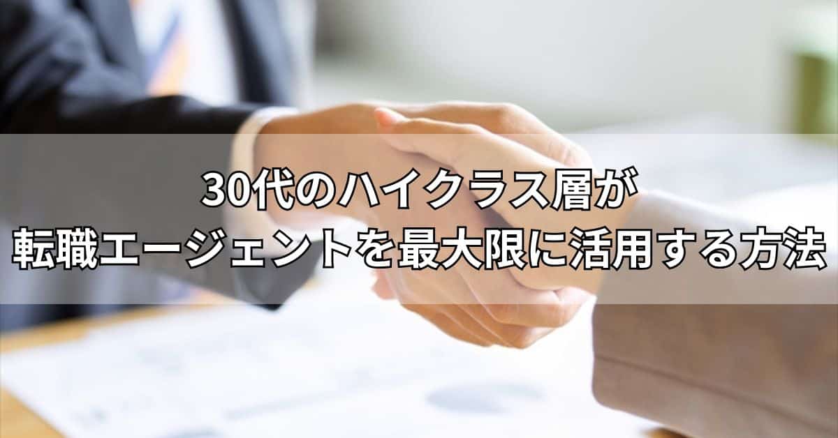 30代のハイクラス層が転職エージェントを最大限に活用する方法