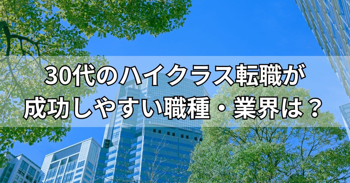 30代のハイクラス転職が成功しやすい職種・業界は？