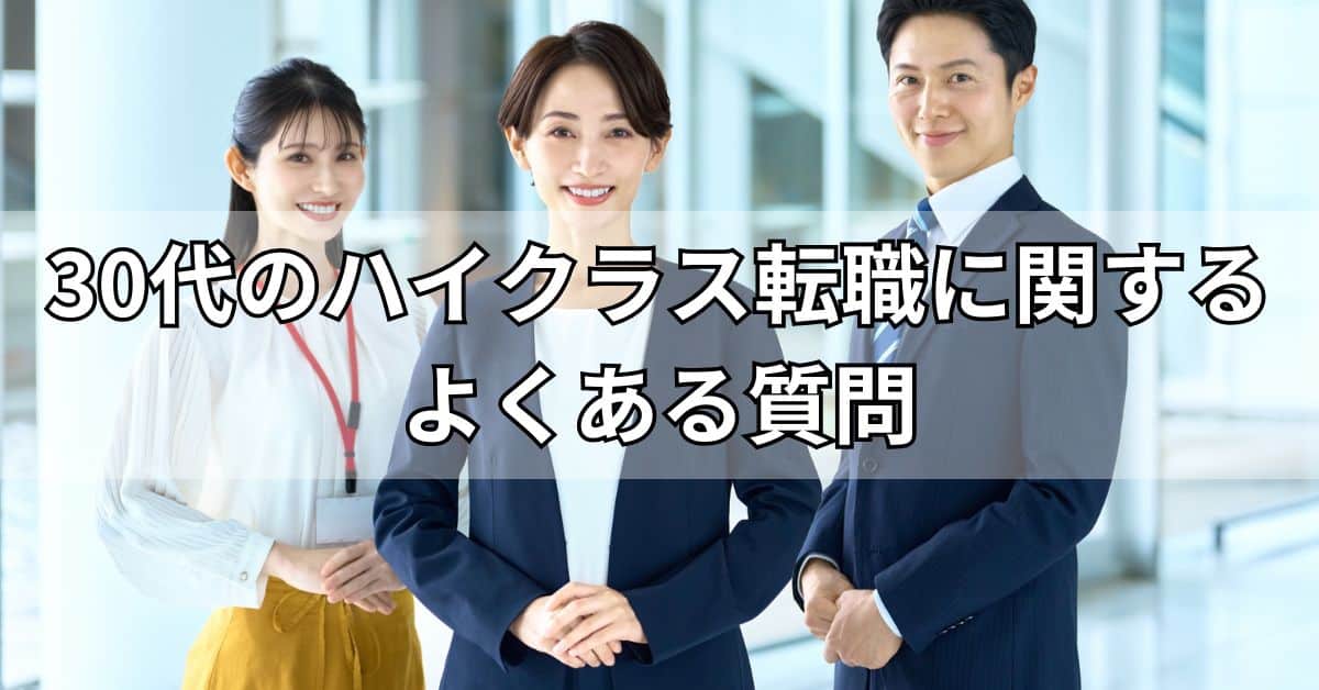 30代のハイクラス転職に関するよくある質問