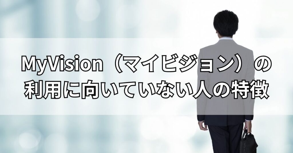 MyVision（マイビジョン）の評判や口コミは？コンサル転職エージェントのメリットやデメリットを解説