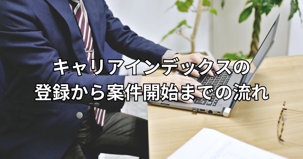 キャリアインデックスの登録から案件開始までの流れ