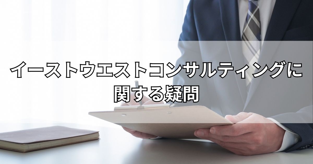 イーストウエストコンサルティングに関する疑問