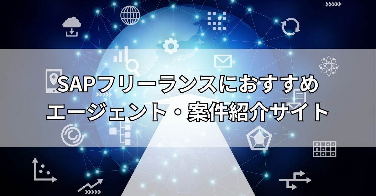 SAPフリーランスにおすすめエージェント・案件紹介サイト