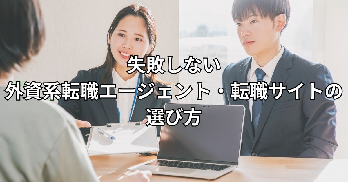 失敗しない外資系転職エージェント・転職サイトの選び方