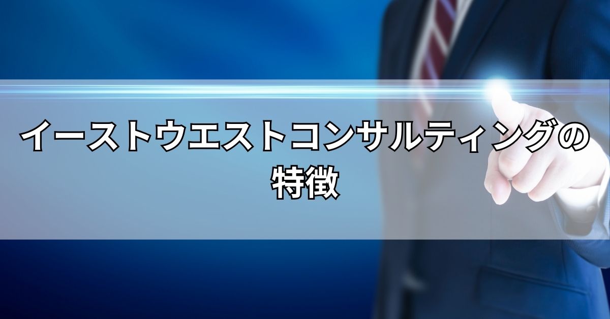 イーストウエストコンサルティングの特徴