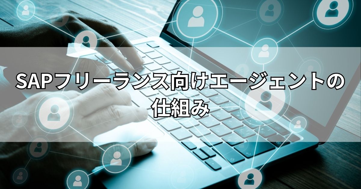 SAPフリーランス向けエージェントの仕組み