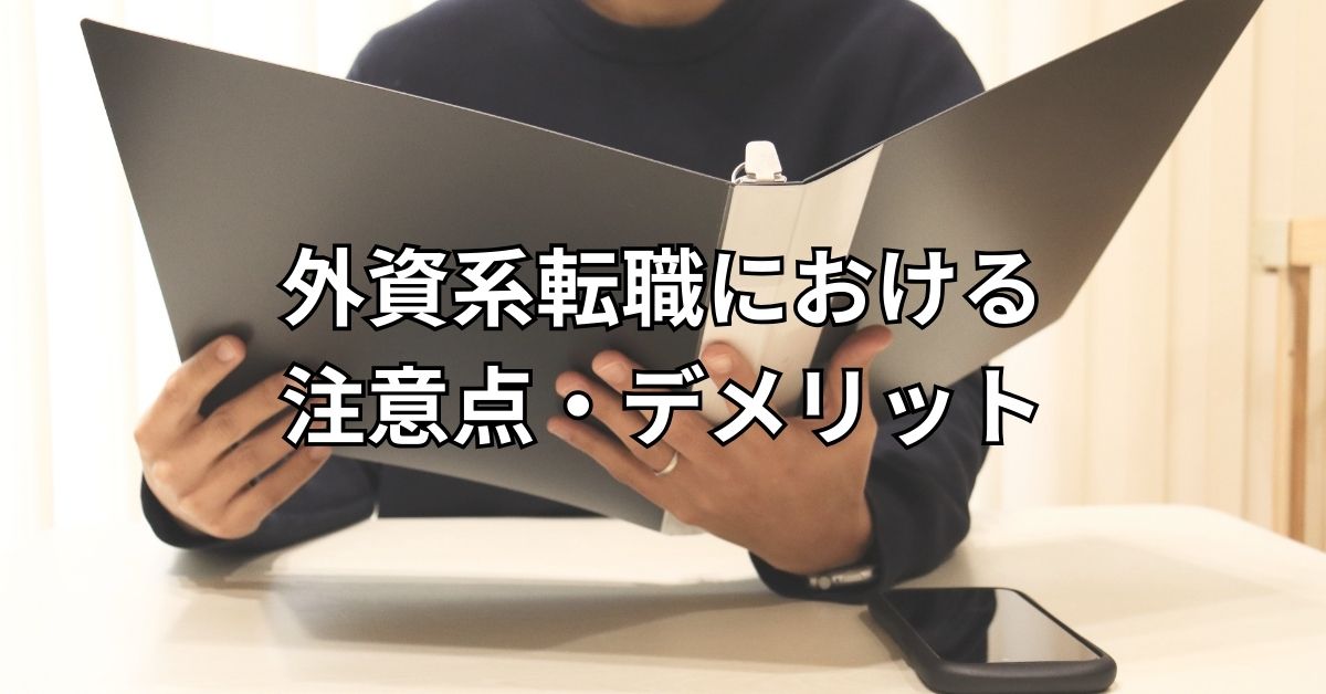 外資系転職における注意点・デメリット