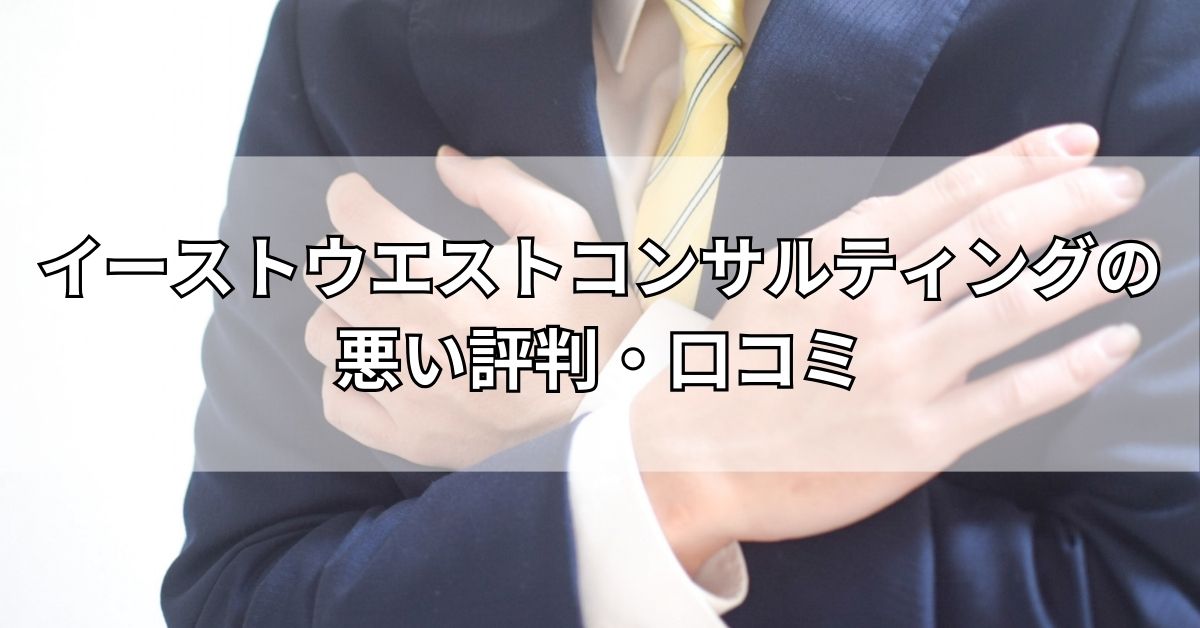 イーストウエストコンサルティングの悪い評判・口コミ