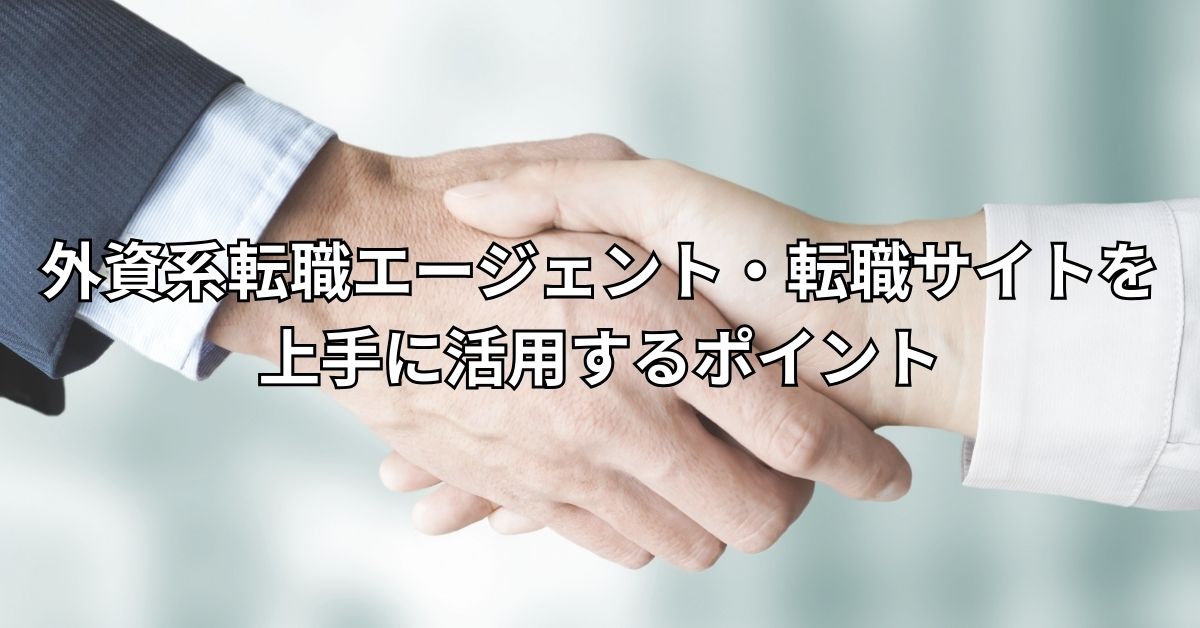 外資系転職エージェント・転職サイトを上手に活用するポイント