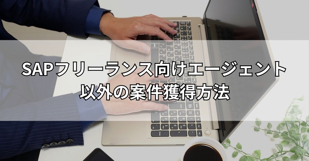 SAPフリーランス向けエージェント以外の案件獲得方法