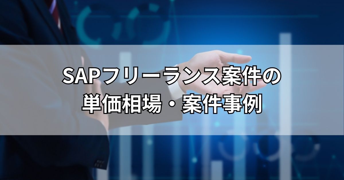 SAPフリーランス案件の単価相場・案件事例