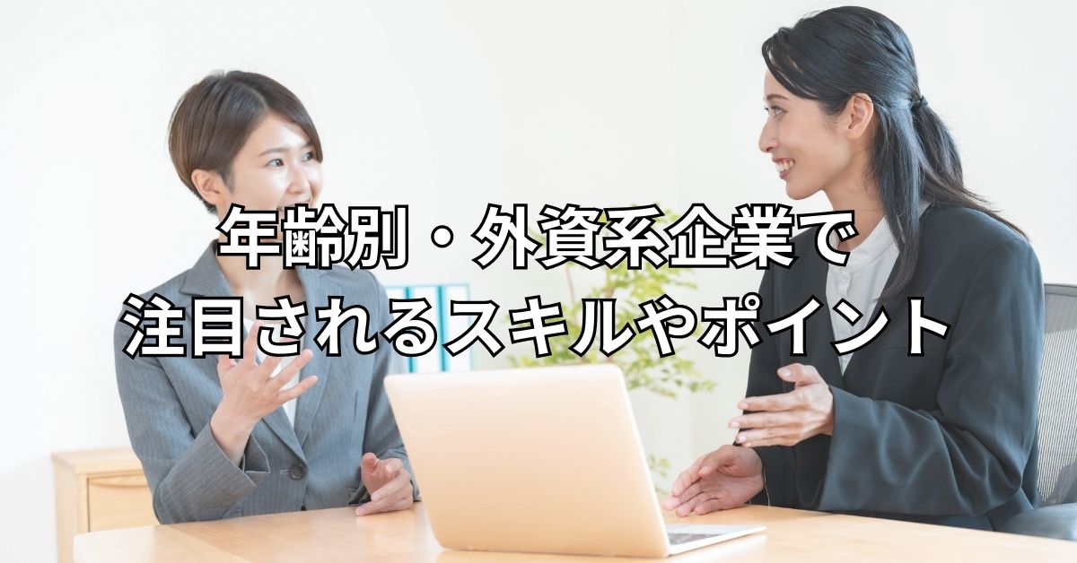 年齢別・外資系企業で注目されるスキルやポイント