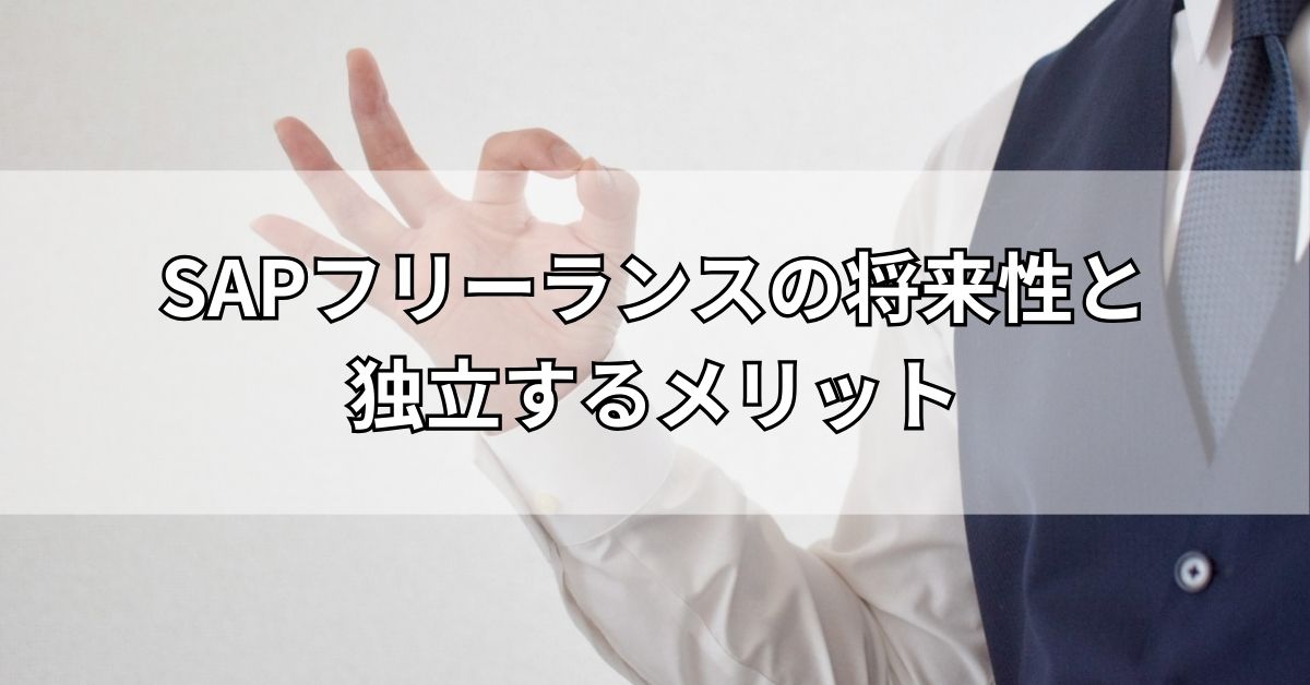 SAPフリーランスの将来性と独立するメリット