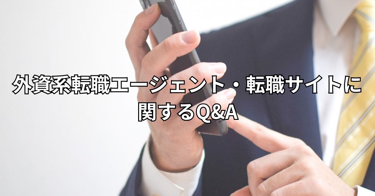 外資系転職エージェント・転職サイトに関するQ&A