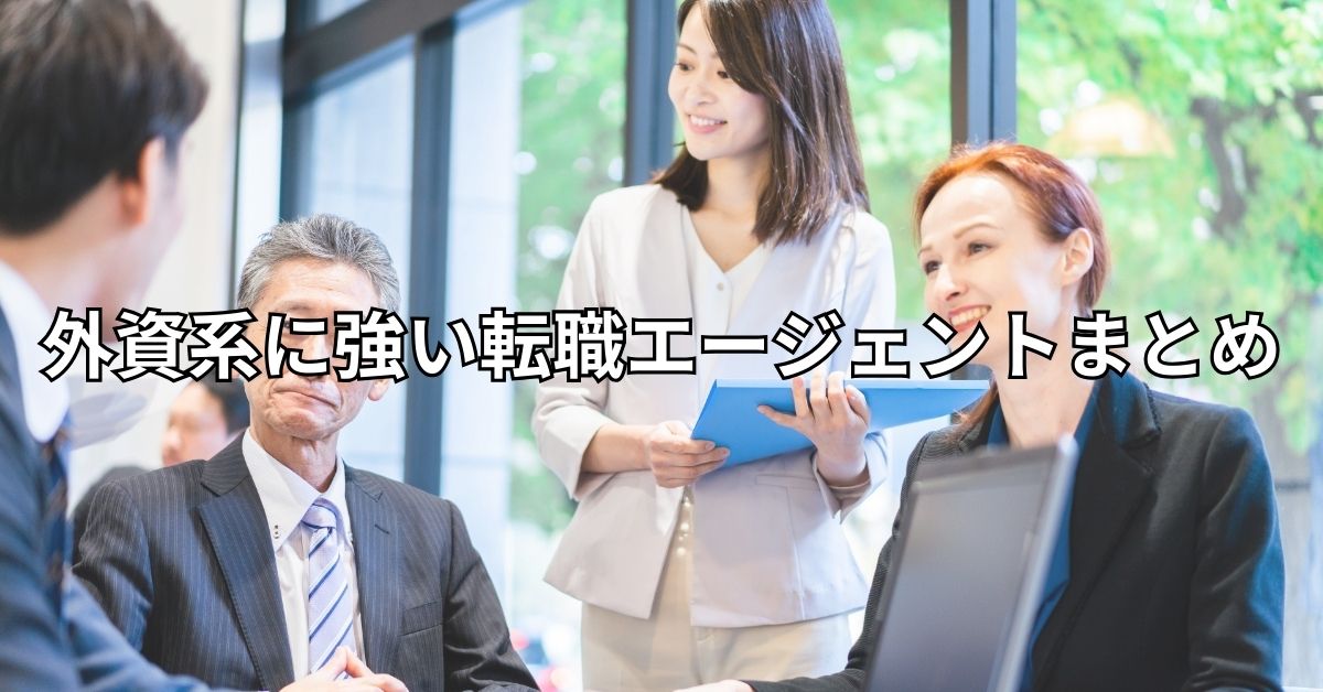 外資系に強い転職エージェントまとめ