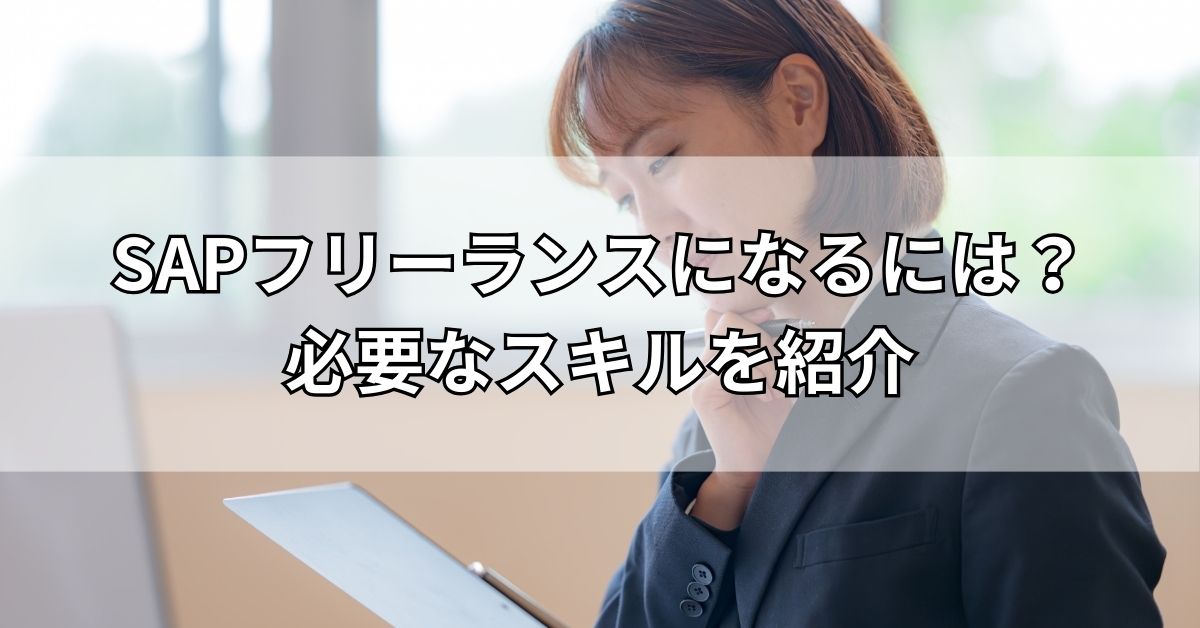 SAPフリーランスになるには？必要なスキルを紹介