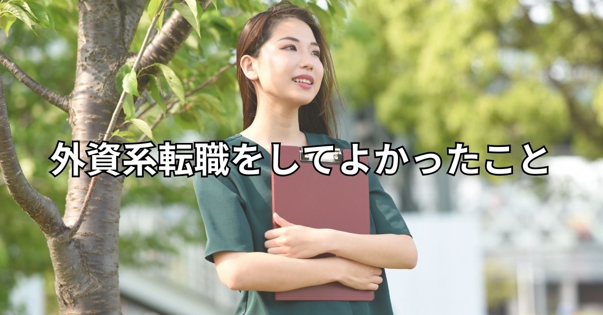 外資系転職をしてよかったこと