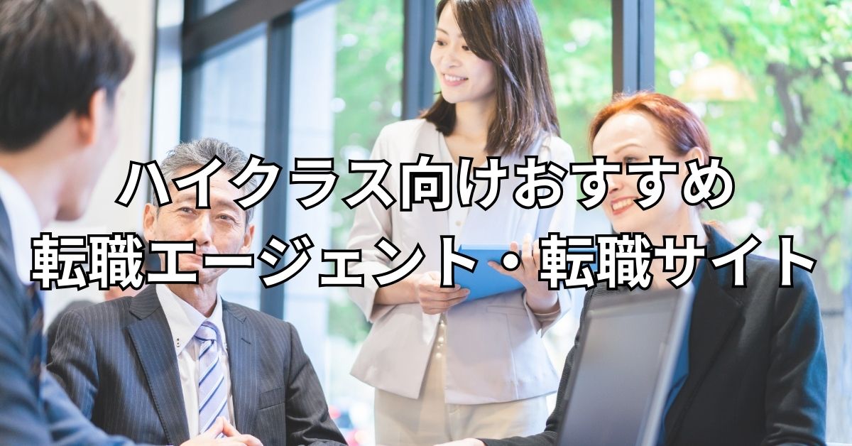 ハイクラス向けおすすめ転職エージェント・転職サイト24選