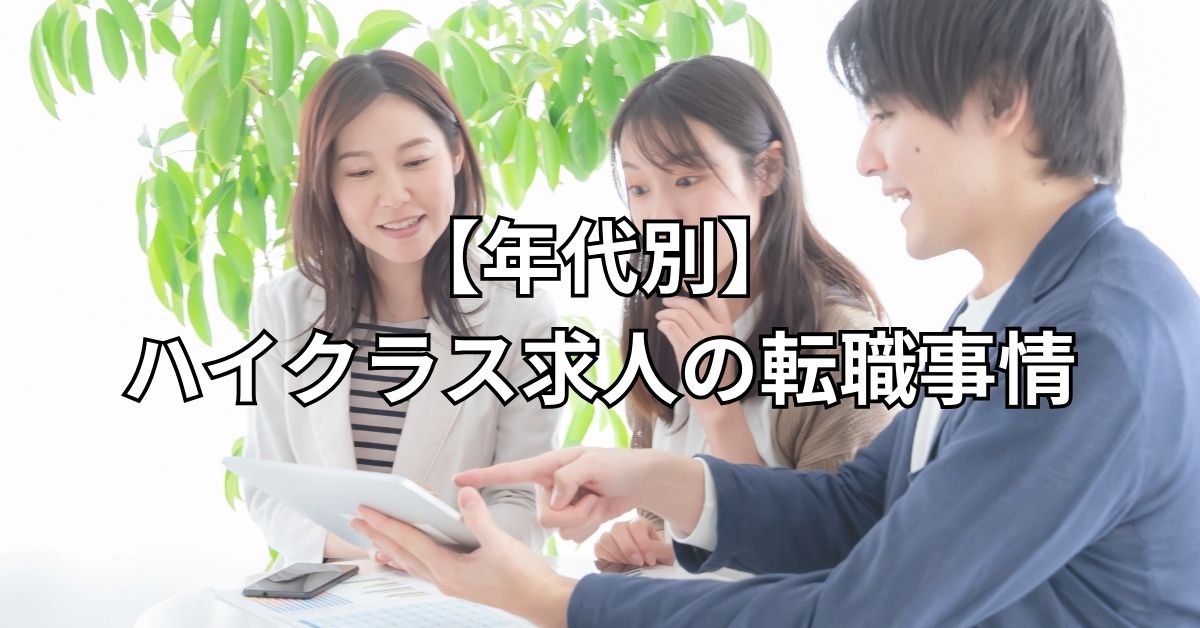 【年代別】ハイクラス求人の転職事情