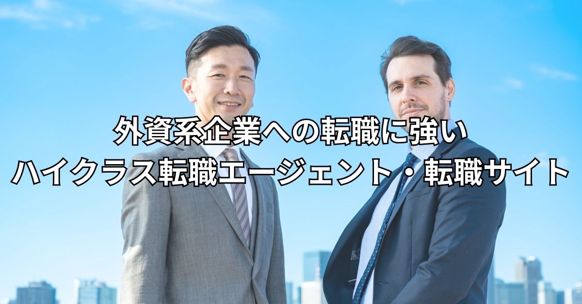 外資系企業への転職に強いハイクラス転職エージェント・転職サイト