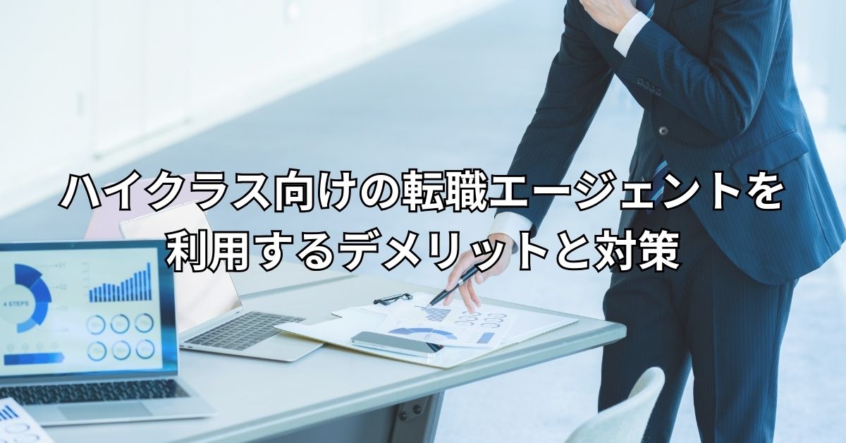 ハイクラス向けの転職エージェントを利用するデメリットと対策