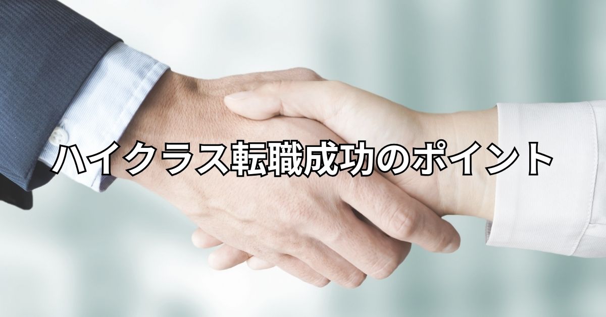 ハイクラス転職成功のポイント