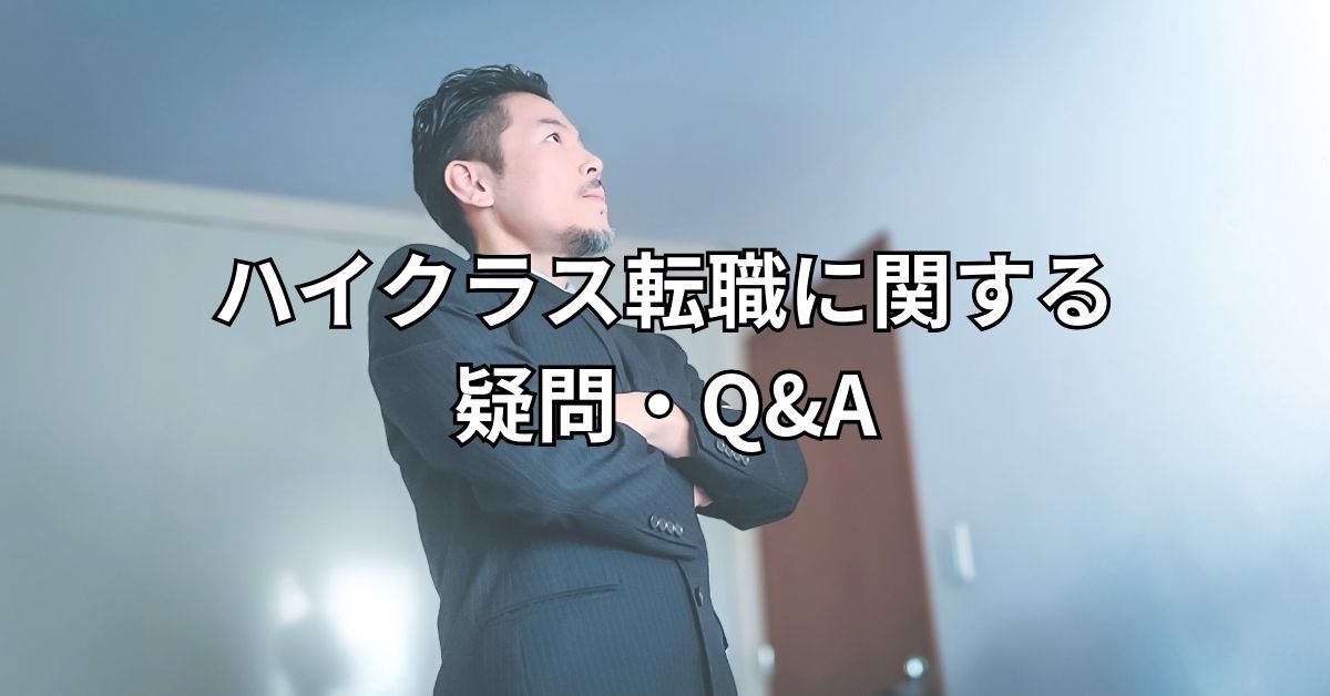 ハイクラス転職に関する疑問・Q&A