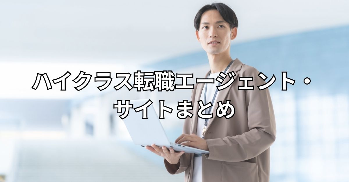 ハイクラス転職エージェント・サイトまとめ