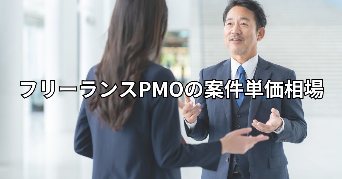 フリーランスPMOの案件単価相場