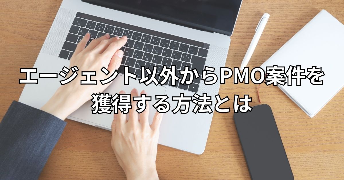 エージェント以外からPMO案件を獲得する方法とは