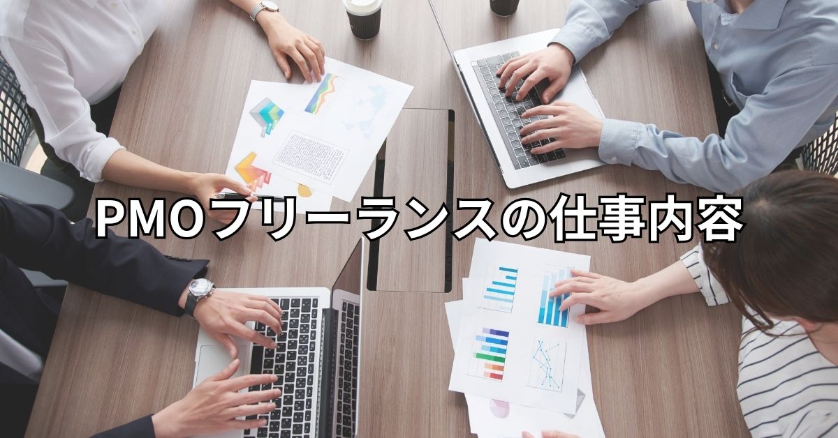 PMOフリーランスの仕事内容