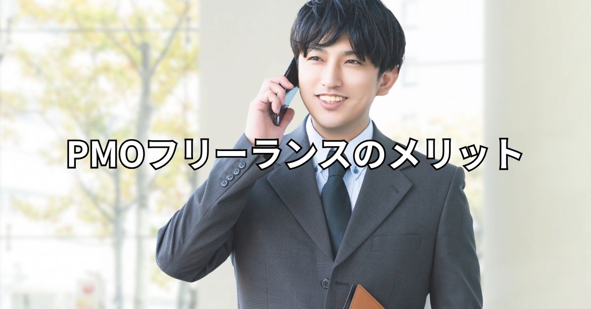 PMOフリーランスのメリット