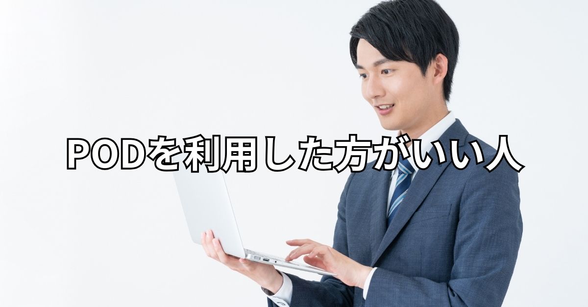 PODを利用した方がいい人