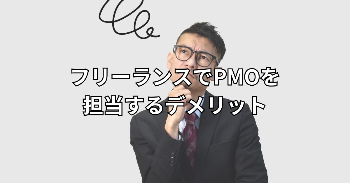 フリーランスでPMOを担当するデメリット