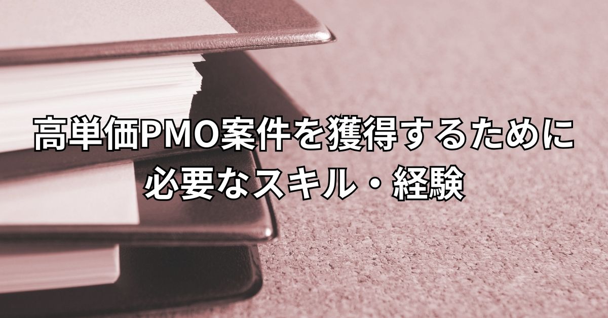 高単価PMO案件を獲得するために必要なスキル・経験