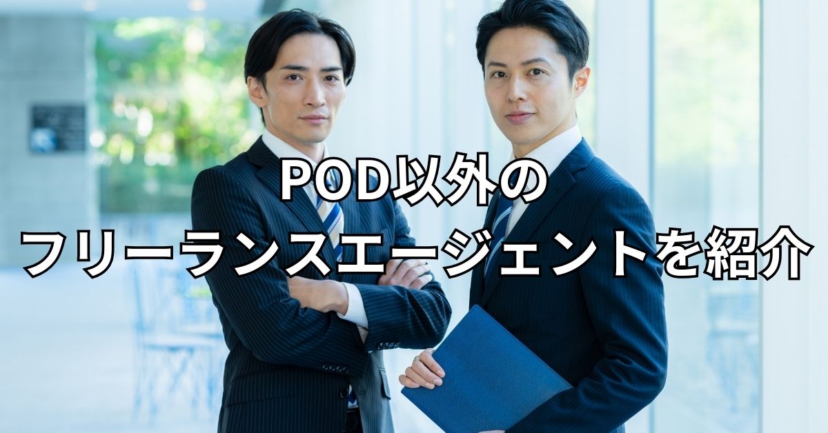 POD以外のフリーランスエージェントを紹介