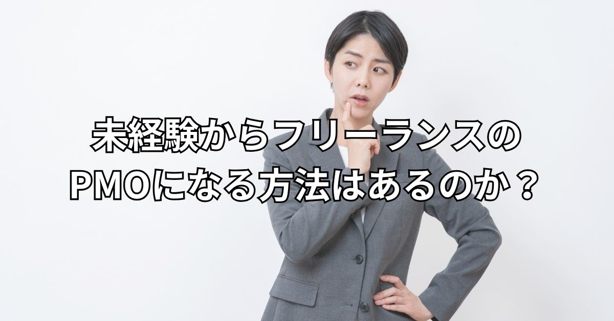 未経験からフリーランスのPMOになる方法はあるのか？