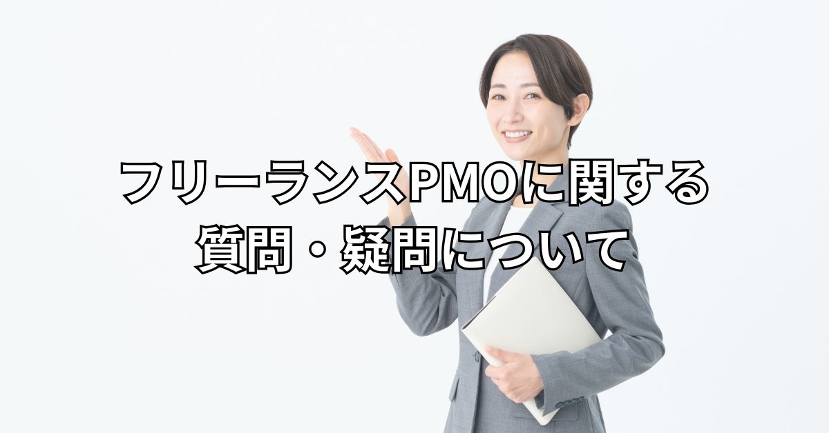 フリーランスPMOに関する質問・疑問について