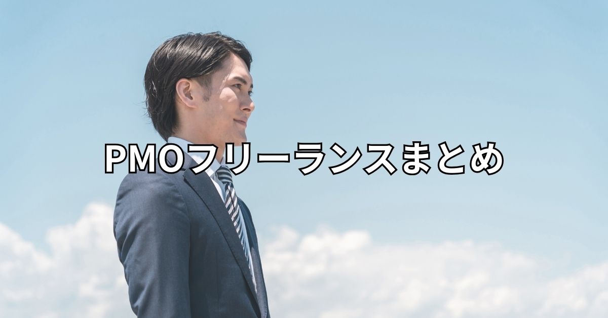 PMOフリーランスまとめ