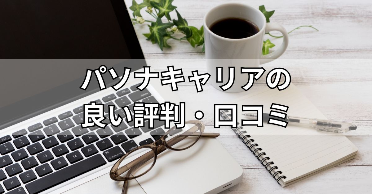 パソナキャリアの良い評判・口コミ