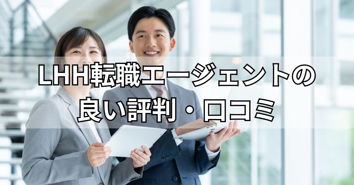 LHH転職エージェントの良い評判・口コミ