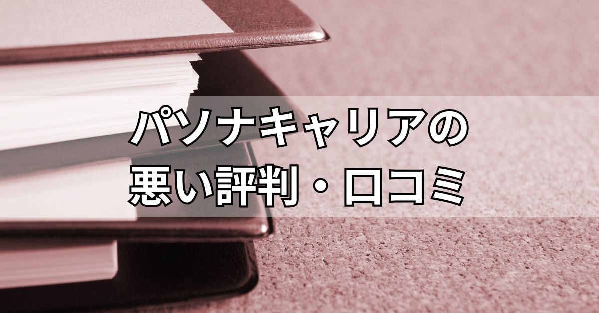 パソナキャリアの悪い評判・口コミ