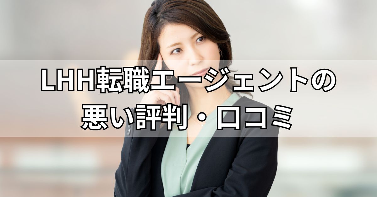 LHH転職エージェントの悪い評判・口コミ