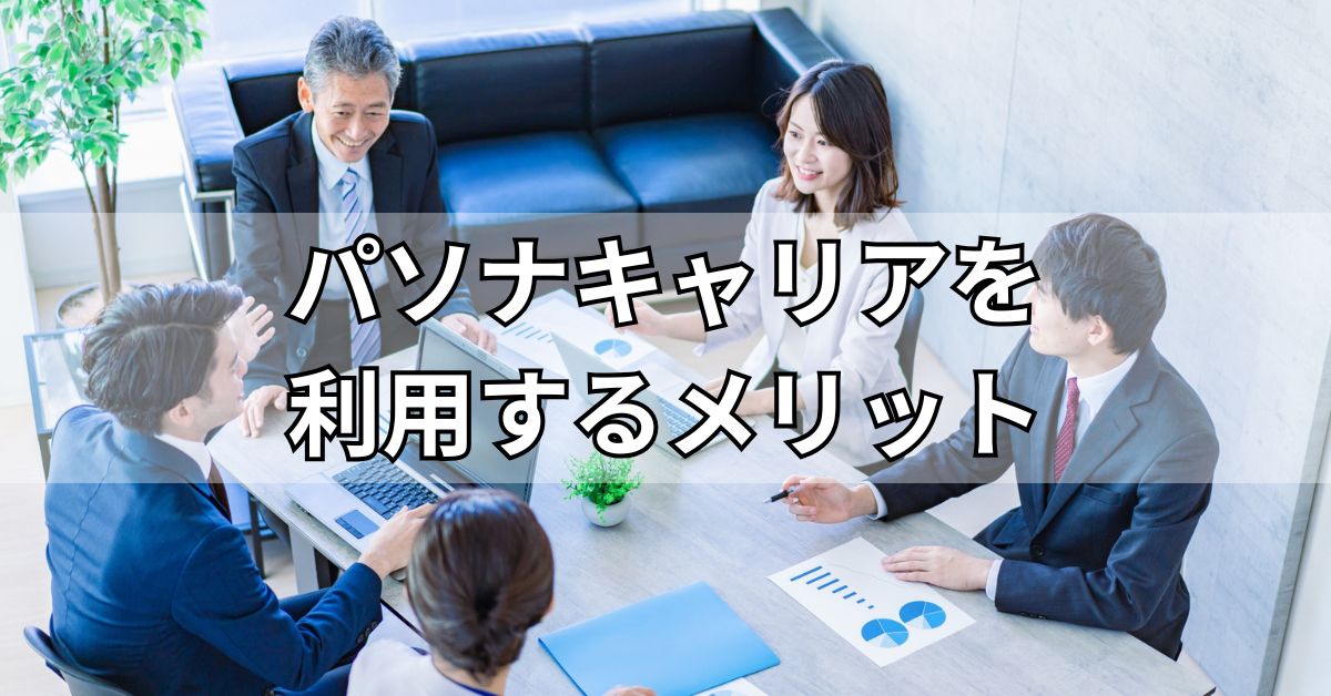 パソナキャリアを利用するメリット