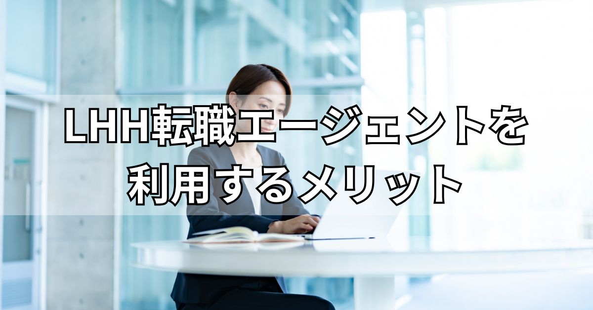 LHH転職エージェントを利用するメリット