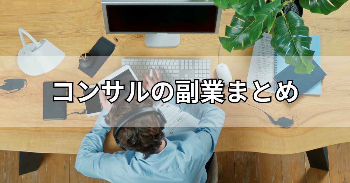 コンサルの副業まとめ