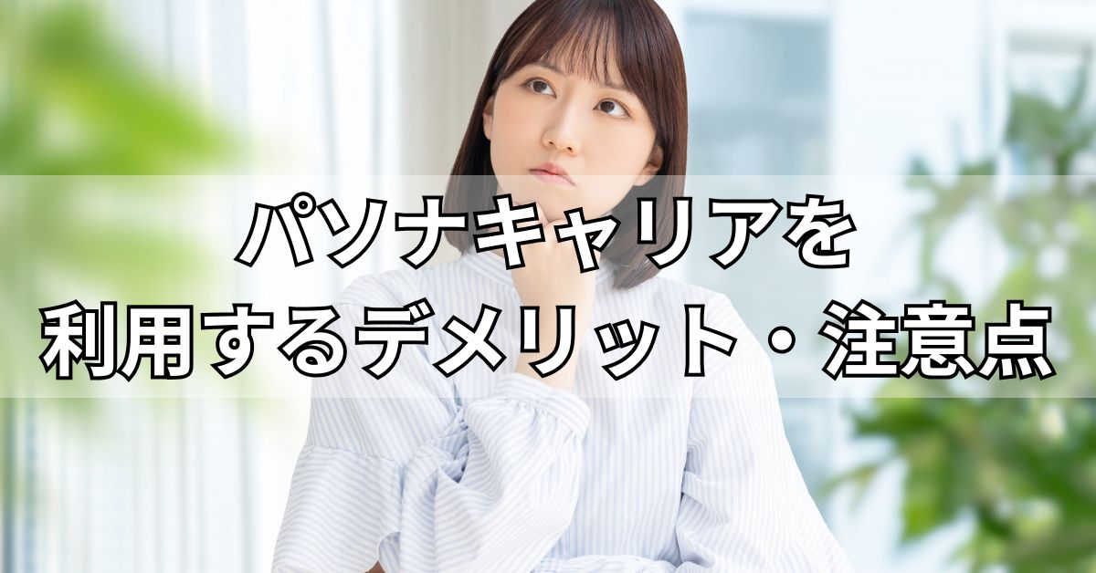 パソナキャリアを利用するデメリット・注意点